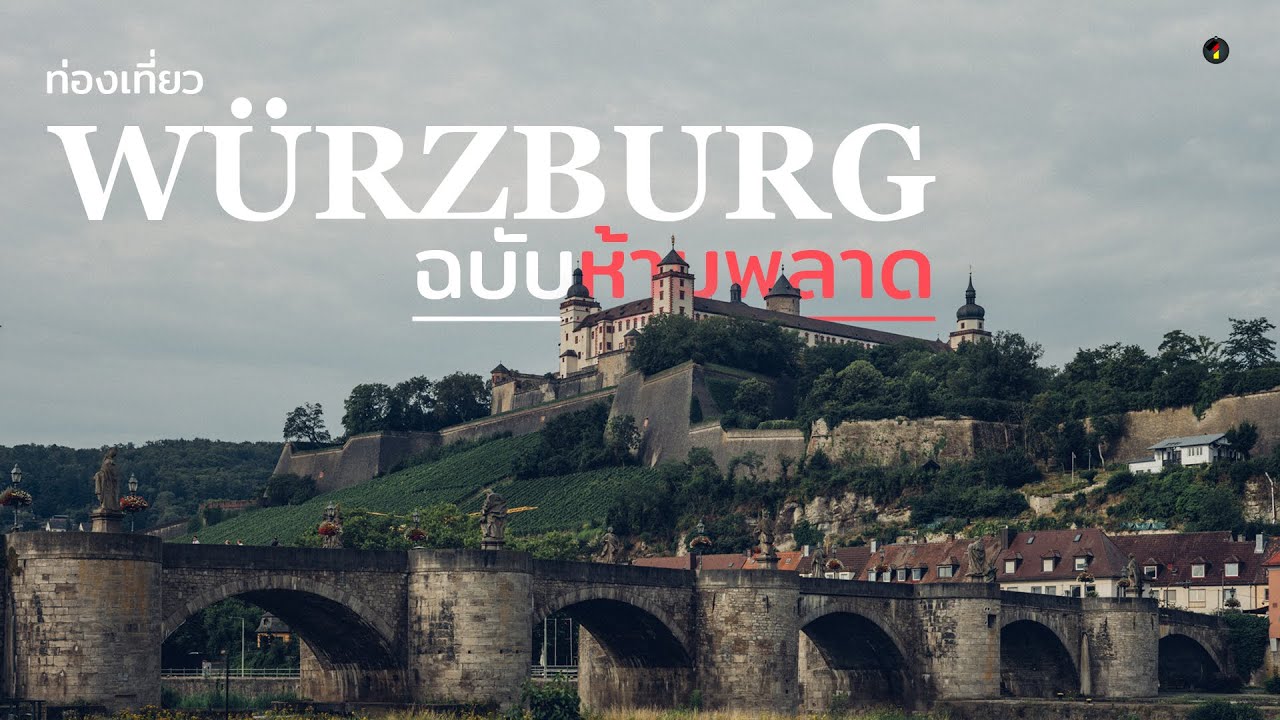 เที่ยว Würzburg, Bayern ฉบับห้ามพลาด