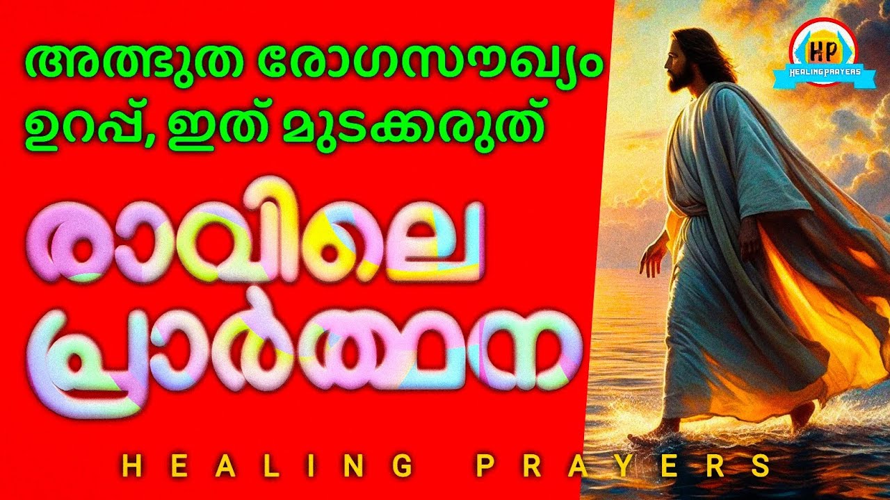 രോഗികൾക്ക് അത്ഭുത രോഗസൗഖ്യം, നിയോഗം വച്ച് ഇത് പ്രാർത്ഥിക്കൂ