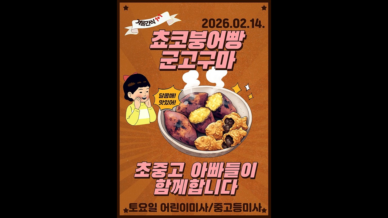 [사진]  자부회 주일학교 간식 나눔, 대전교구 궁동성당, 2026.2.14