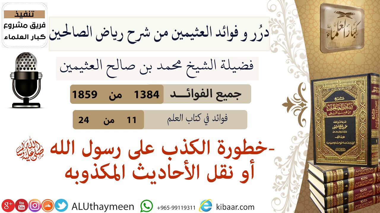 1384- خطورة الكذب على رسول الله أو نقل الأحاديث المكذوبة/فوائد من رياض الصالحين 📔/ابن عثيمين
