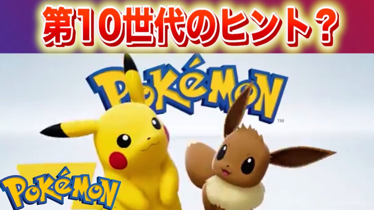 第10世代のヒントか。