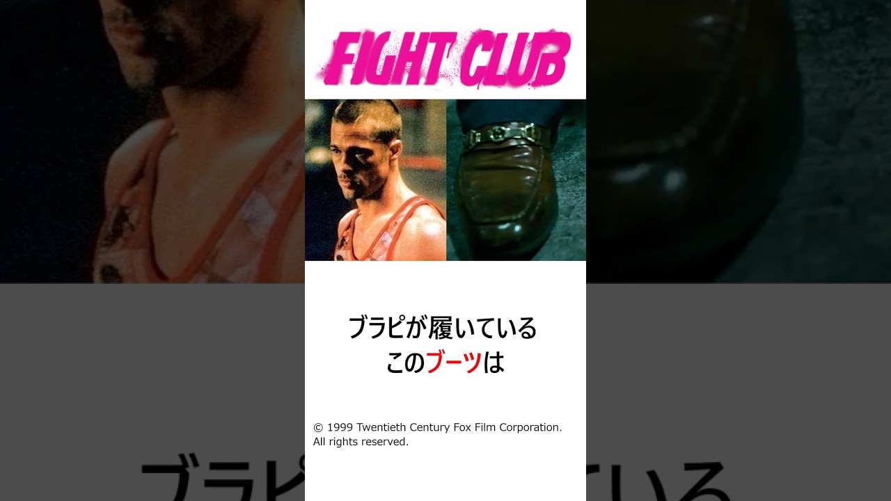 【ファイト・クラブ】タイラー・ダーデン(ブラッド・ピット)が着用したブーツについて完全解説