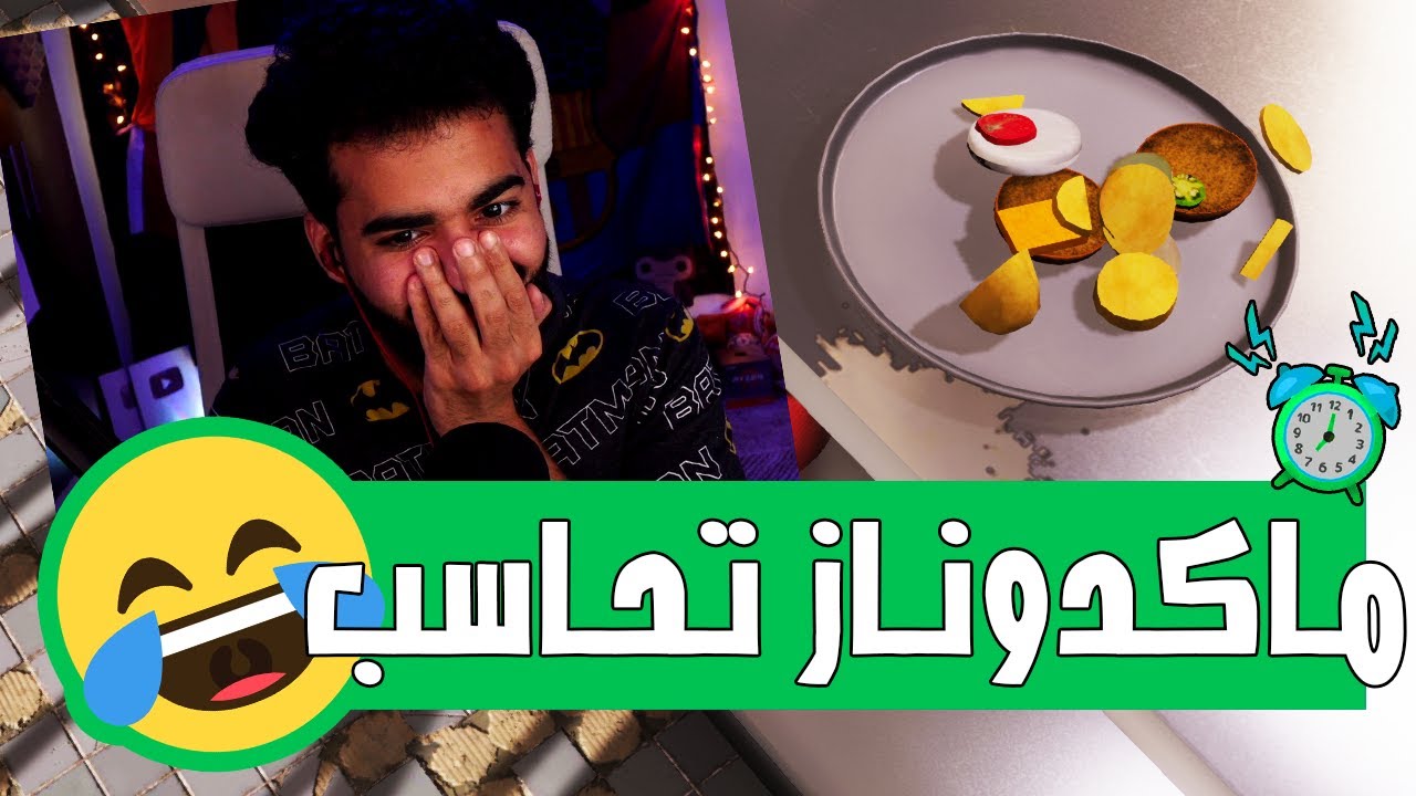 حاولت اعمل برجر كومبو لارج 🤣 | محاكي الطبخ - Cooking Simulator