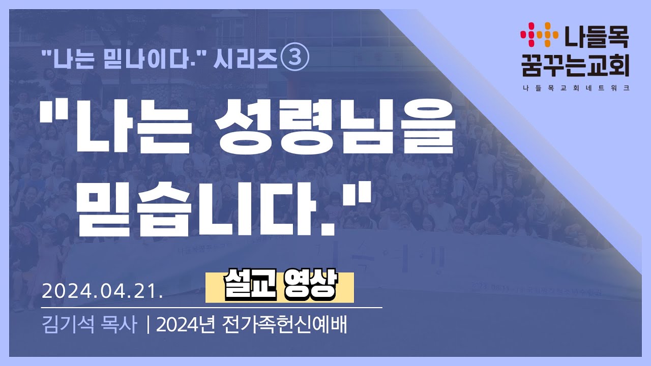 [나들목꿈꾸는교회] 나는 성령님을 믿습니다_김기석 목사_전가족 헌신 예배_2024년 4월 21일
