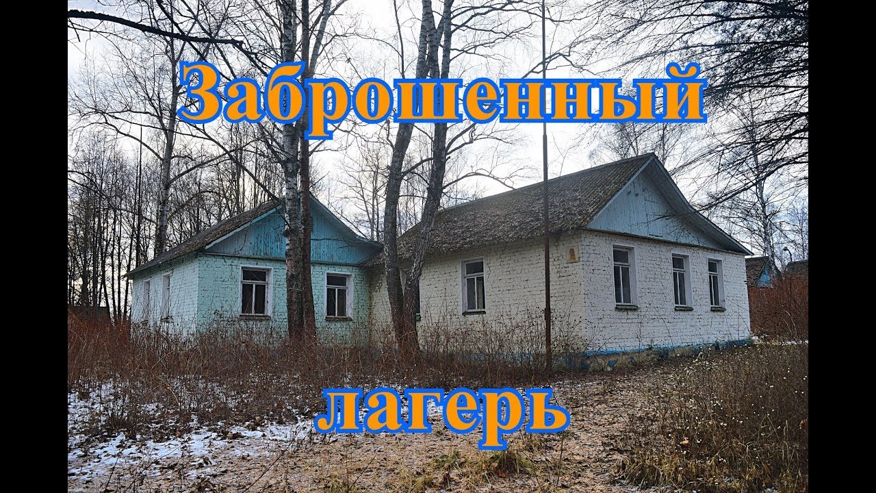 Заброшенный пионерский лагерь Орленок