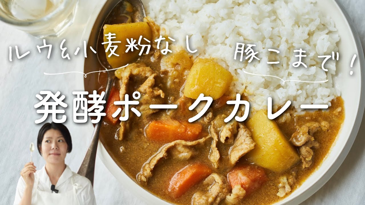 【カレー麹で！】ルウなし小麦粉なし、発酵ポークカレーのレシピ・作り方