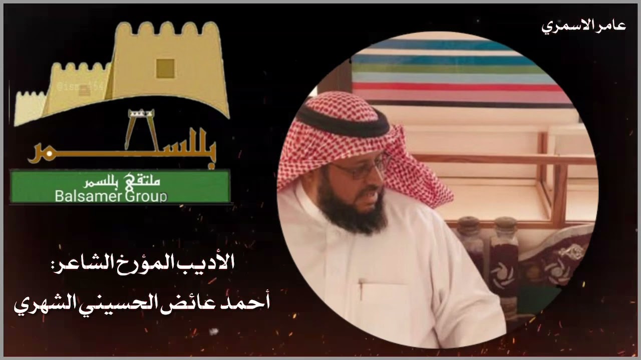 أمسيه في التاريخ والأدب الحجري  للمؤرخ والاديب الشاعر/احمد بن عايض الحسيني الشهري عبر ملتقى بلّسمر