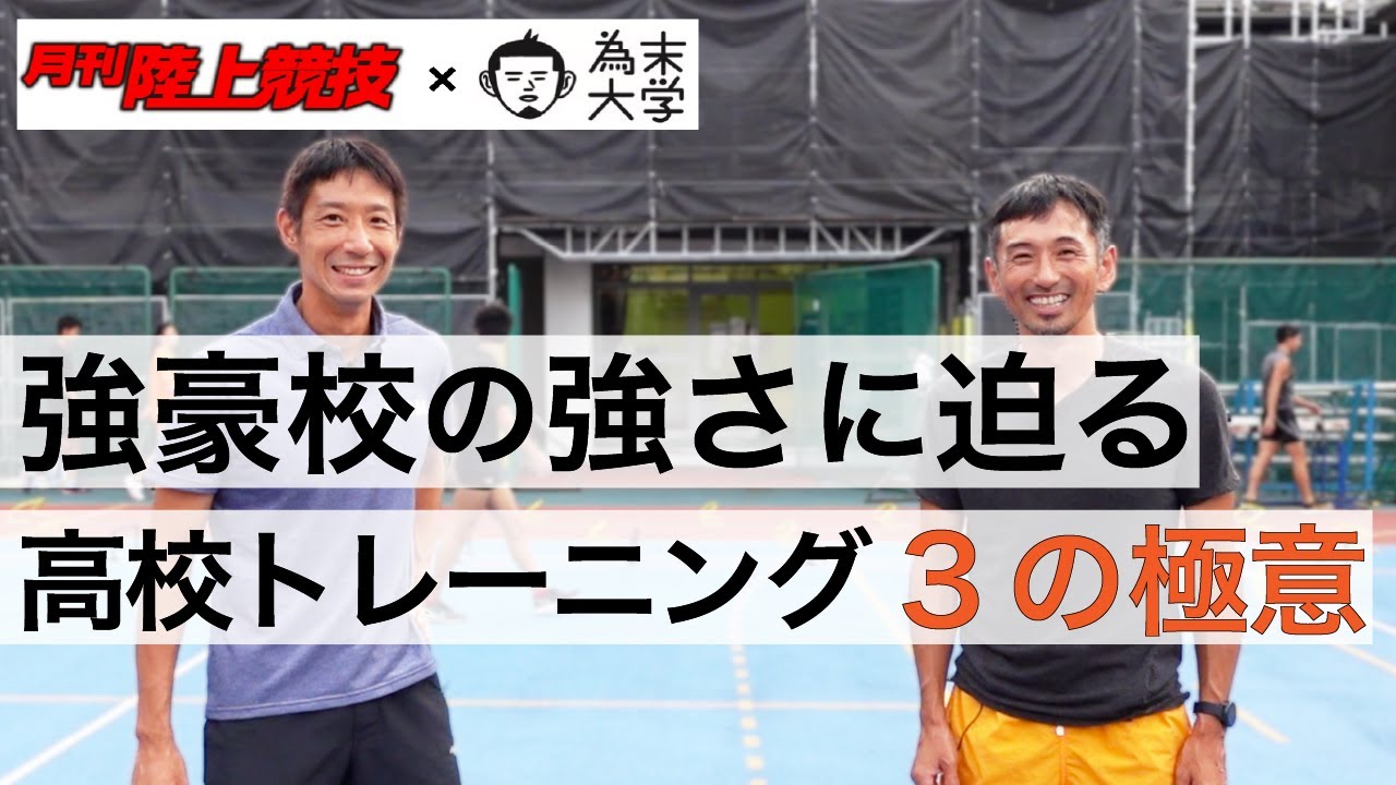 『高校トレーニング3の極意』城西大学附属城西高校【月刊陸上競技×為末大学】