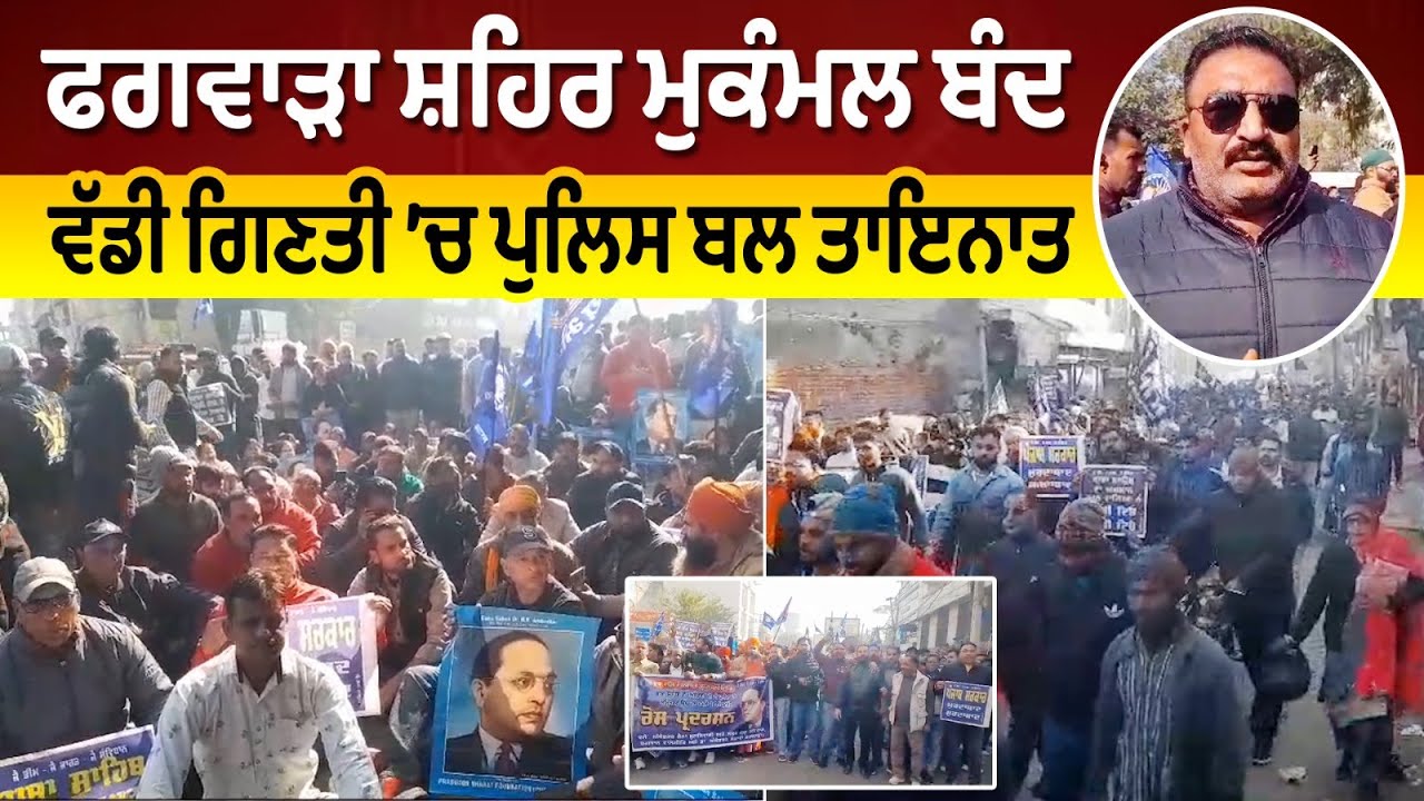 Phagwara ਸ਼ਹਿਰ ਮੁਕੰਮਲ ਬੰਦ , ਵੱਡੀ ਗਿਣਤੀ ’ਚ Police  ਬਲ ਤਾਇਨਾਤ