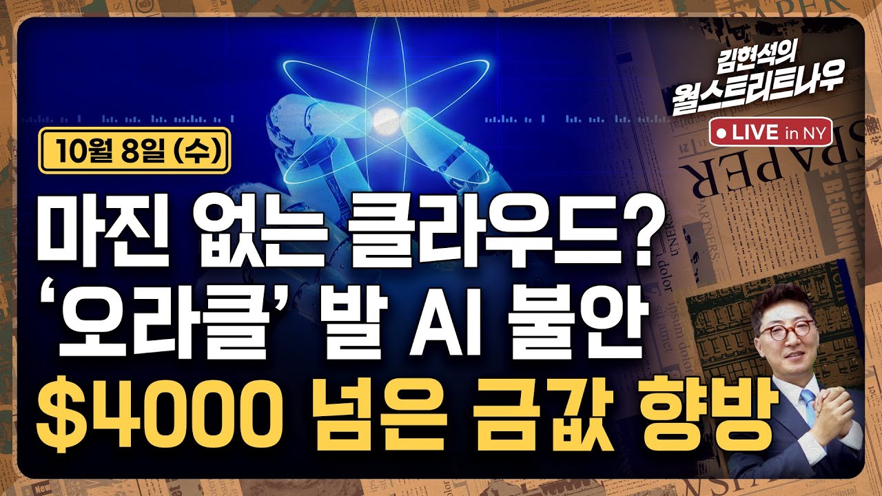 [김현석의 월스트리트나우-10월8일] 마진 없는 클라우드?..'오라클' 발 AI 불안 | $4000 넘은 금값 향방