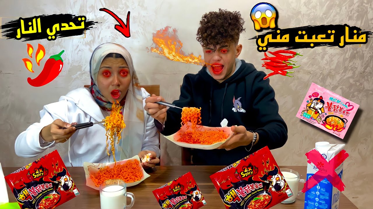تحدي الاندومي الكوري X2 انا ومنار🔥 الاشد الحرارة في العالم ( والعقاب ) … 🥵🔥
