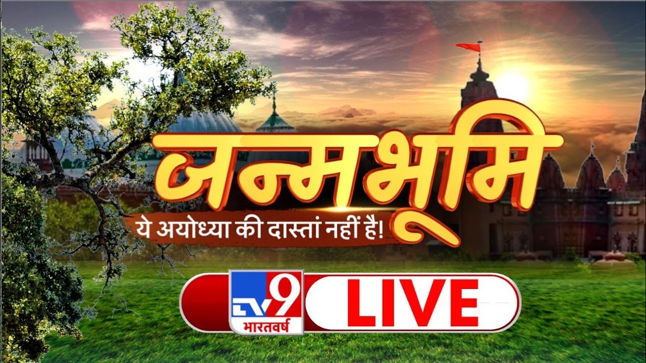 जन्मभूमि..ये अयोध्या की दास्तां नहीं है ! | Krishna Janmashtami | TV9 LIVE