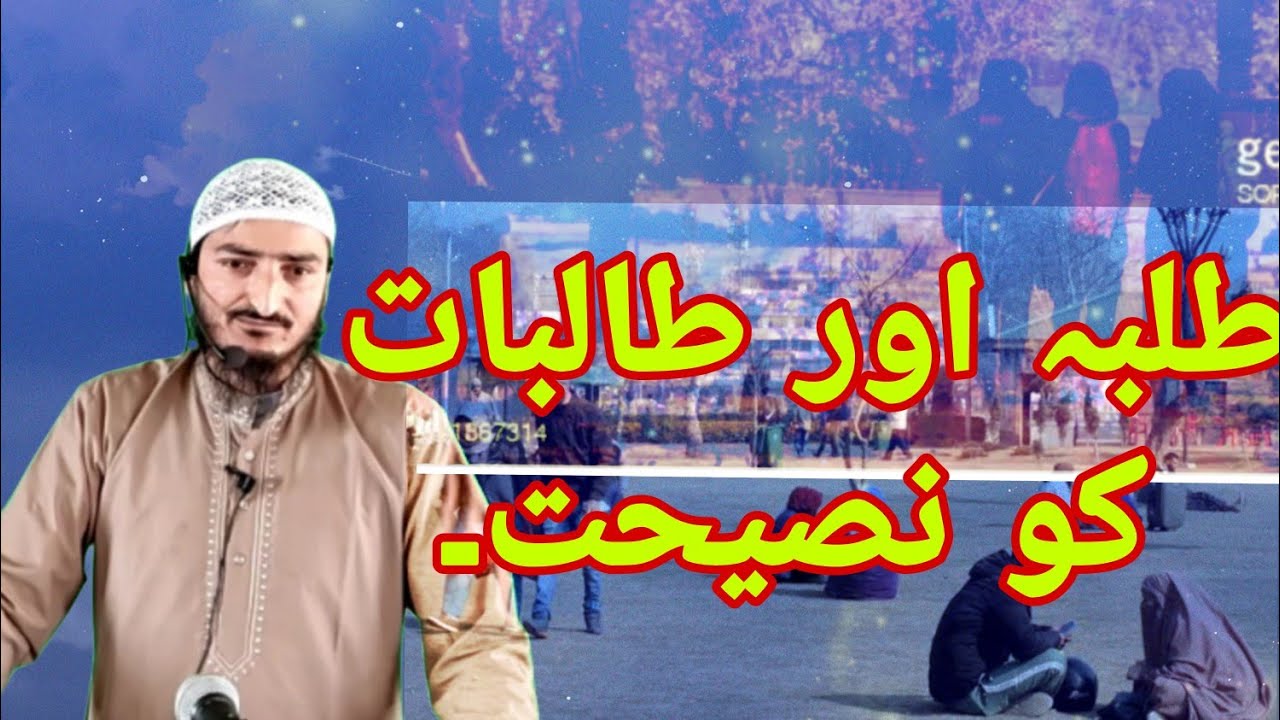 طلبہ اور طالبات کو نصیحت۔