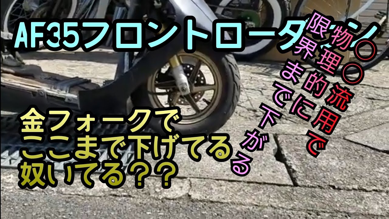 [Опуская переднюю часть до предела] AF34 Занижение передней части, Live Dio ZX Занижение передней...