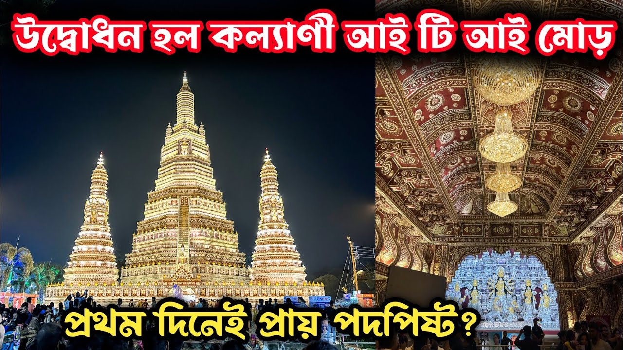 Kalyani ITI More Durga Puja 2024 | Kalyani ITI More Durga Puja Pandal Opening 2024 | Durga Puja 2024