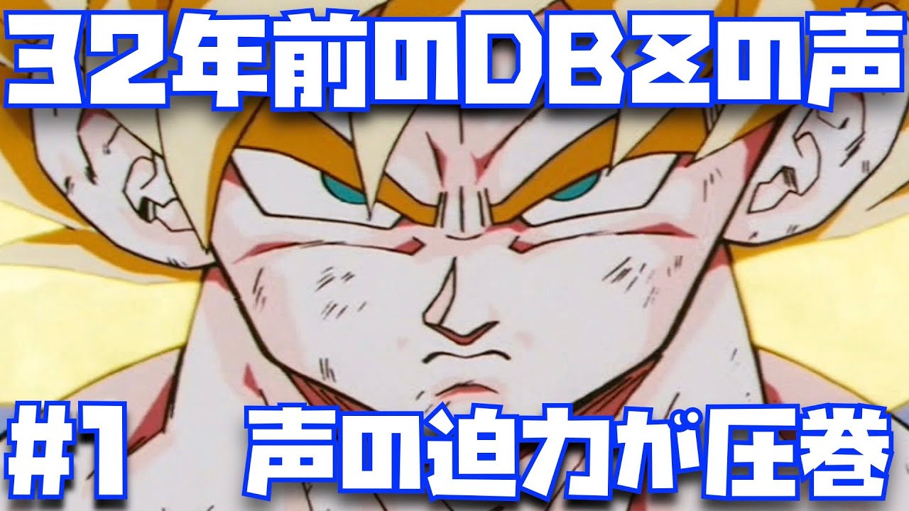 【#1】後世に伝えたいDBZのド迫力の声で楽しむサイヤ人編・ナメック星編！【ドラゴンボールZ、野沢雅子、堀川りょう、SUPER HERO、アニメ化、鳥山明、ドッカンバトル、レジェンズ、】