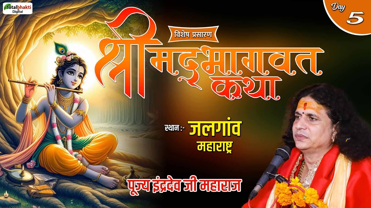 Vishesh: Shrimad Bhagwat Katha | Indradev Ji Maharaj | Jalgaon (Maharashtra) | Day 5