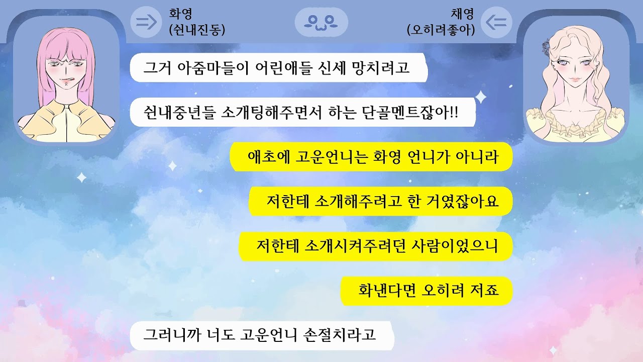 지 소개팅도 아니면서 남의 소개팅 스틸해놓고 나이차 많이난다며 악쓰던 여자의 사이다 최후! 엉망진창사이다 #45