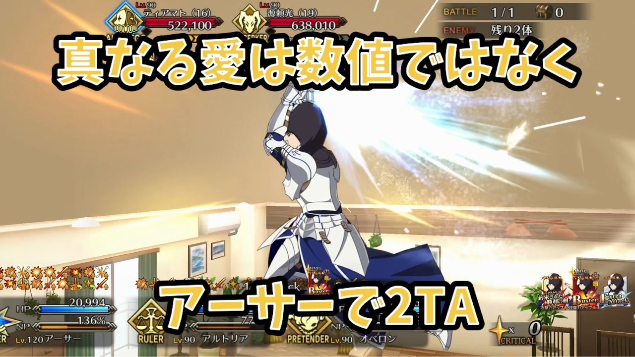 【FGO】真なる愛は数値ではなく アーサーで2TA