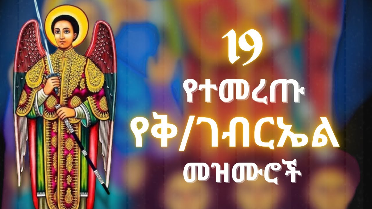 የቅዱስ ገብርኤል መዝሙሮች |Kidus Gebriel Mezmur Non stop