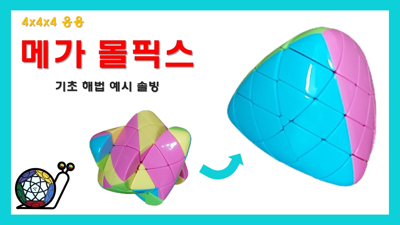 [4x4x4 응용] 메가 몰픽스 기초 해법 예시 솔빙 (Megamorphix, 4x4x4 Mastermorphix cube example solving)