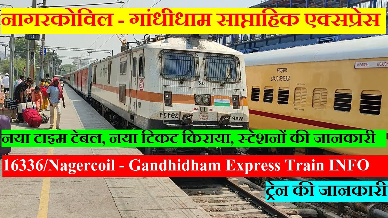 नागरकोविल - गांधीधाम एक्सप्रेस | Train Information | 16336 | Nagercoil - Gandhidham Weekly Express