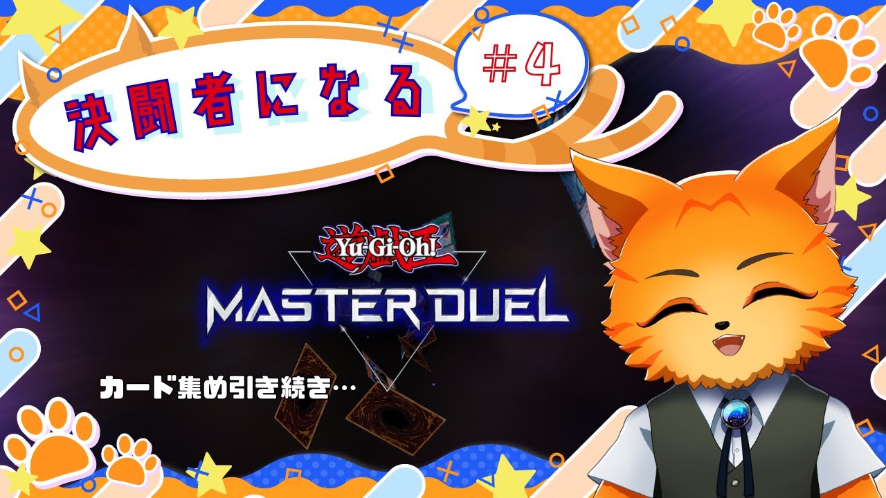 #遊戯王マスターデュエル 【#4 |#ゲーム配信 】