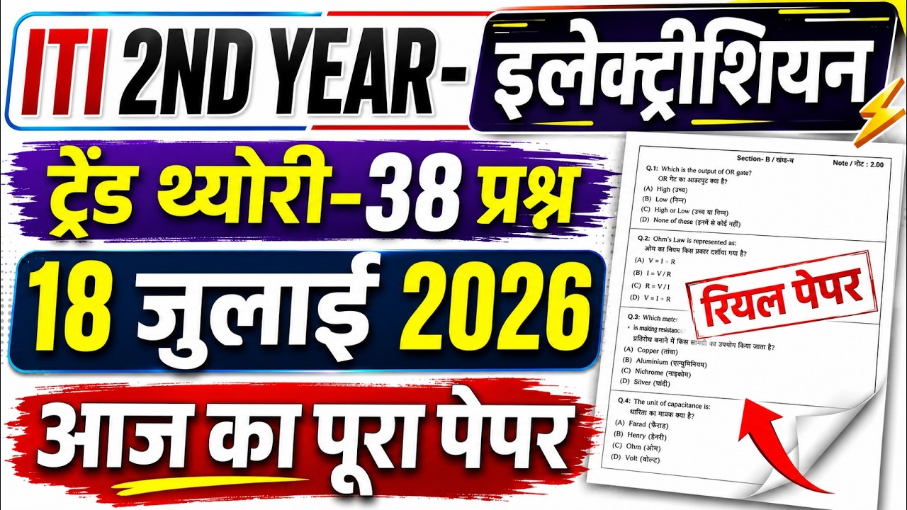 iti 2nd year exam 18 july 2026 electrician question paper | iti electrician exam paper 2026 2nd year