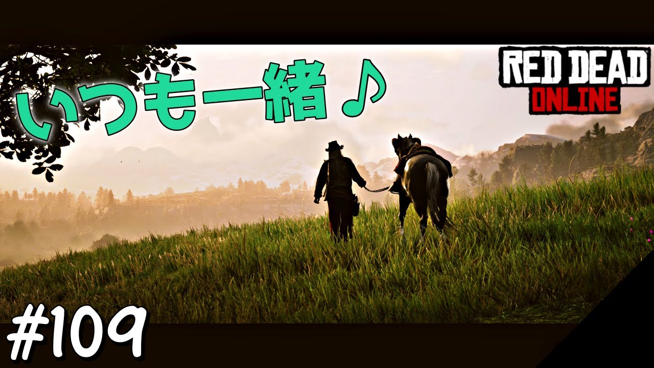 PS4 レッドデッドリデンプション2 【RDO】 #109 新しい馬で放浪開始！ PKされたけどｗ