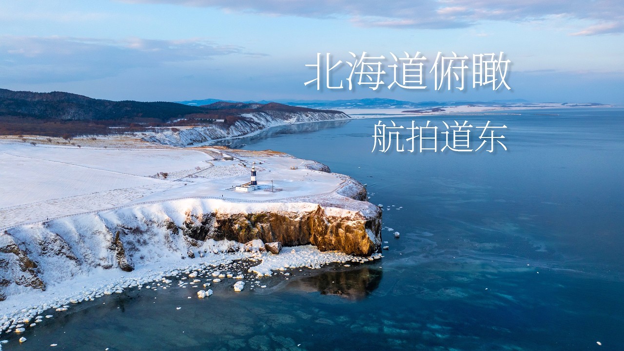 像鸟儿一样俯瞰北海道【航拍道东】