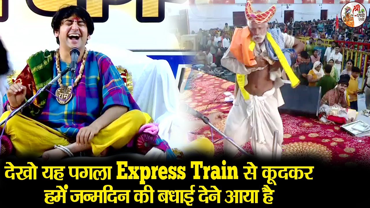 देखो यह पगला Express Train से कूदकर हमें जन्मदिन की बधाई देने आया है #bageshwardhamsarkar #comedy