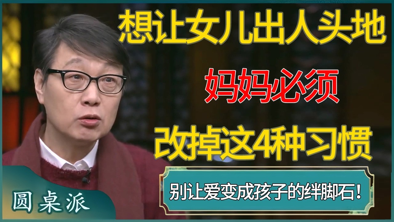 想让女儿出人头地，妈妈必须改掉这4种习惯   #窦文涛 #梁文道 #马未都 #周轶君 #马家辉 #许子东 #圆桌派  #圆桌派第八季
