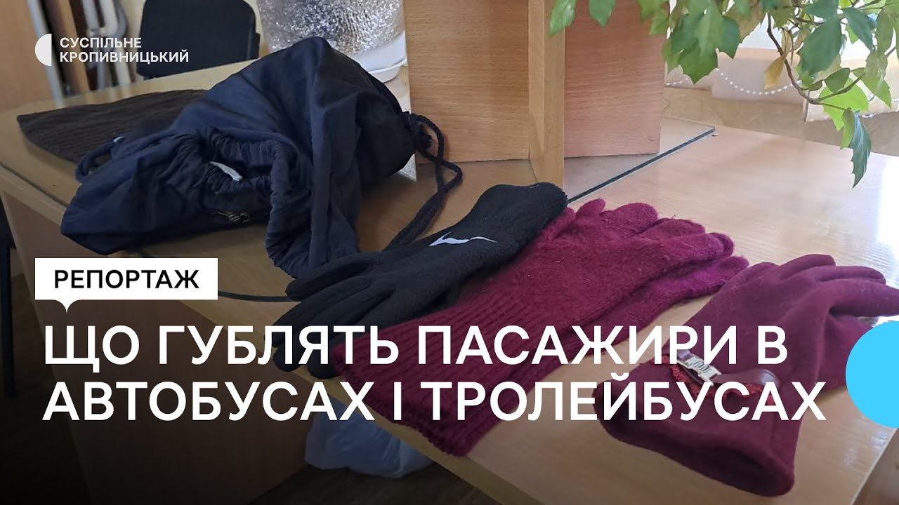 Продукти, сумки, документи: що гублять пасажири в автобусах і тролейбусах Кропивницького