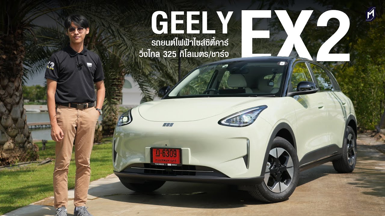 เน้นใช้ในเมือง GEELY EX2 เหมาะจัด ภายในโปร่ง เก็บของเยอะ