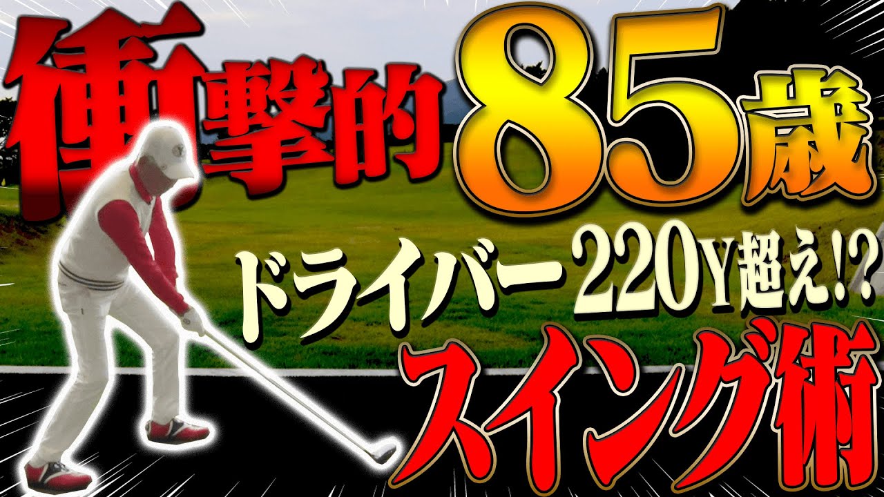 ”エージシュート683回達成”生ける伝説ゴルファー参上！！驚愕のドライバースイングを芹澤信雄プロが徹底解説！【高橋としみ】