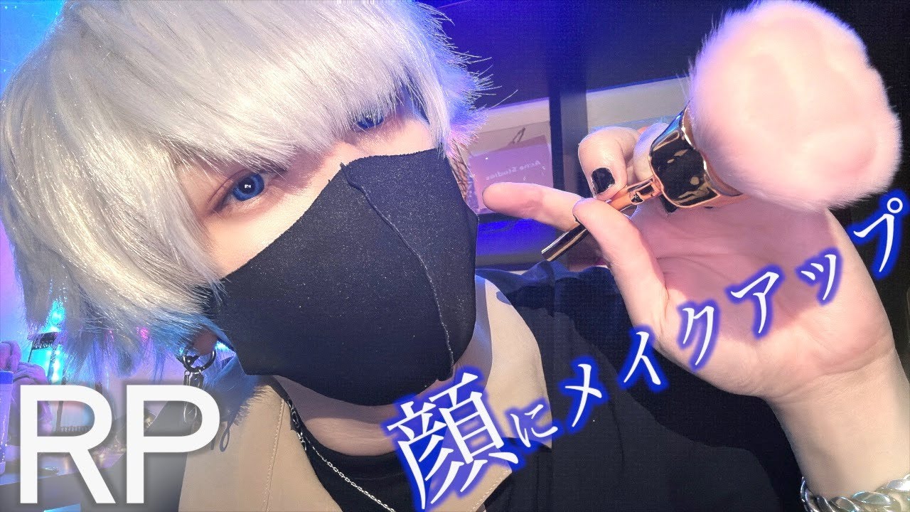 【ASMR】あなたの顔にメイクします💄褒められて自信を高めよう⤴︎｜Make up Role play