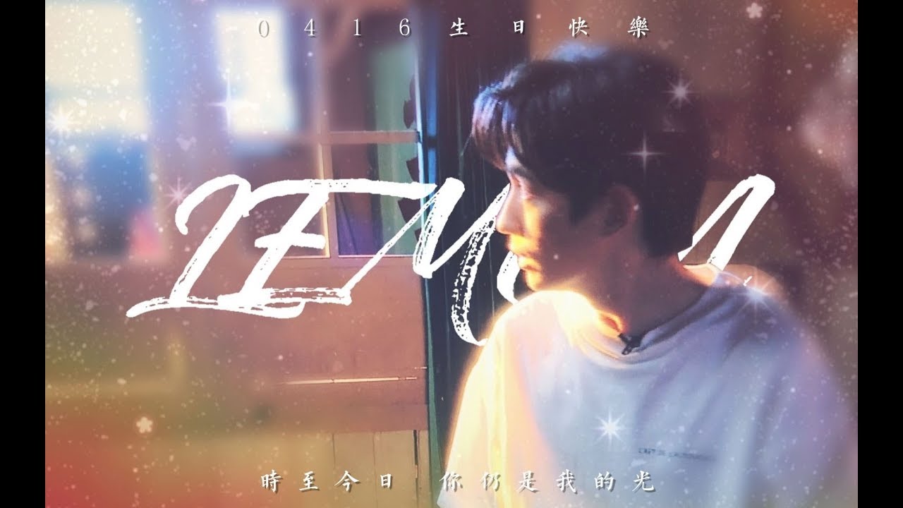 【朱一龙 Zhu Yilong】【2019生贺】【全员暗恋 】LEMON （群像23对｜时至今日你仍是我的光｜20190416）