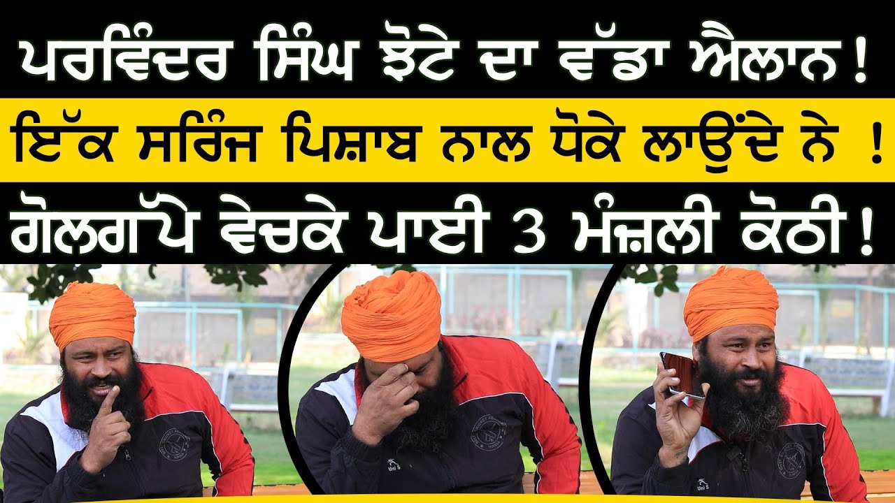 Parvinder Singh Jhota ਦਾ ਵੱਡਾ ਐਲਾਨ ! | Jhota Mansa | Sirlekh