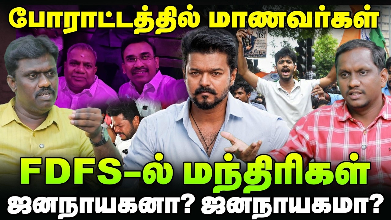 Jananayagan FDFS TVK Minister's atrocities | Vijay | Political Lab