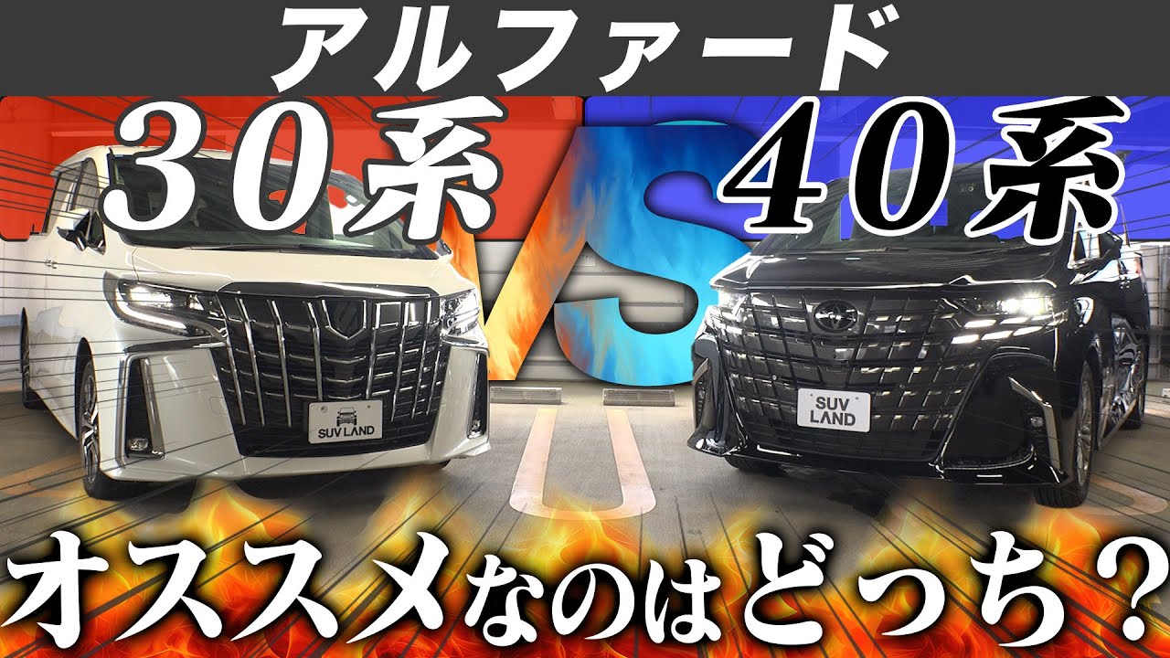 【新旧対決】アルファード30とアルファード40はどっちがオススメ？超絶マニアのみっちゃんが徹底深掘り!