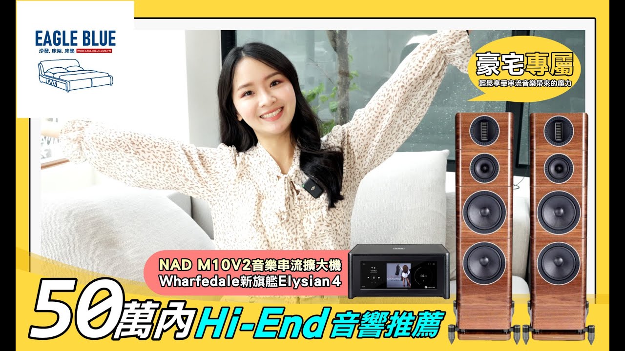 【豪宅專屬】50萬內hi-end音響推薦！NAD M10V2 串流擴大機 & wharfedale 新旗艦 elysian 4