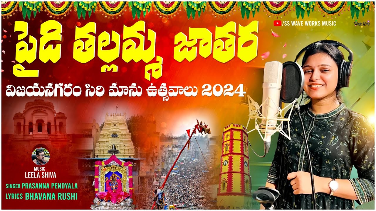 పైడి తల్లమ్మ జాతర విజయనగరం సిరి మాను ఉత్సవాలు 2024  | SSWaveWorksMusic