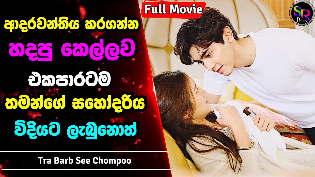 දුප්පත් කෙල්ලෙක්ට නිතරම හිරිහැර කරන නපුරු අහංකාර කොල්ලා | Tra Barb See Chompoo සිංහල Review