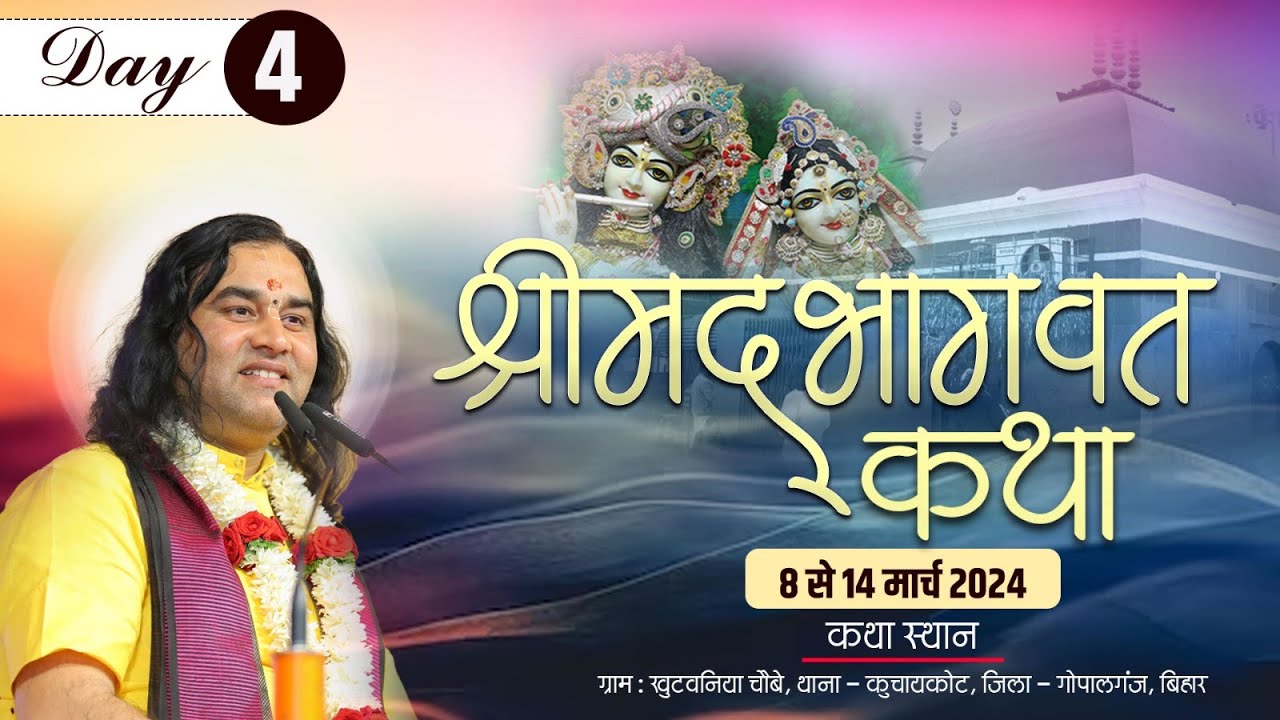 #live - Shrimad Bhagwat Katha ! 8 To 14 March 2024 ! Gopalganj. Bihar ! Day - 4 ! #thakurji