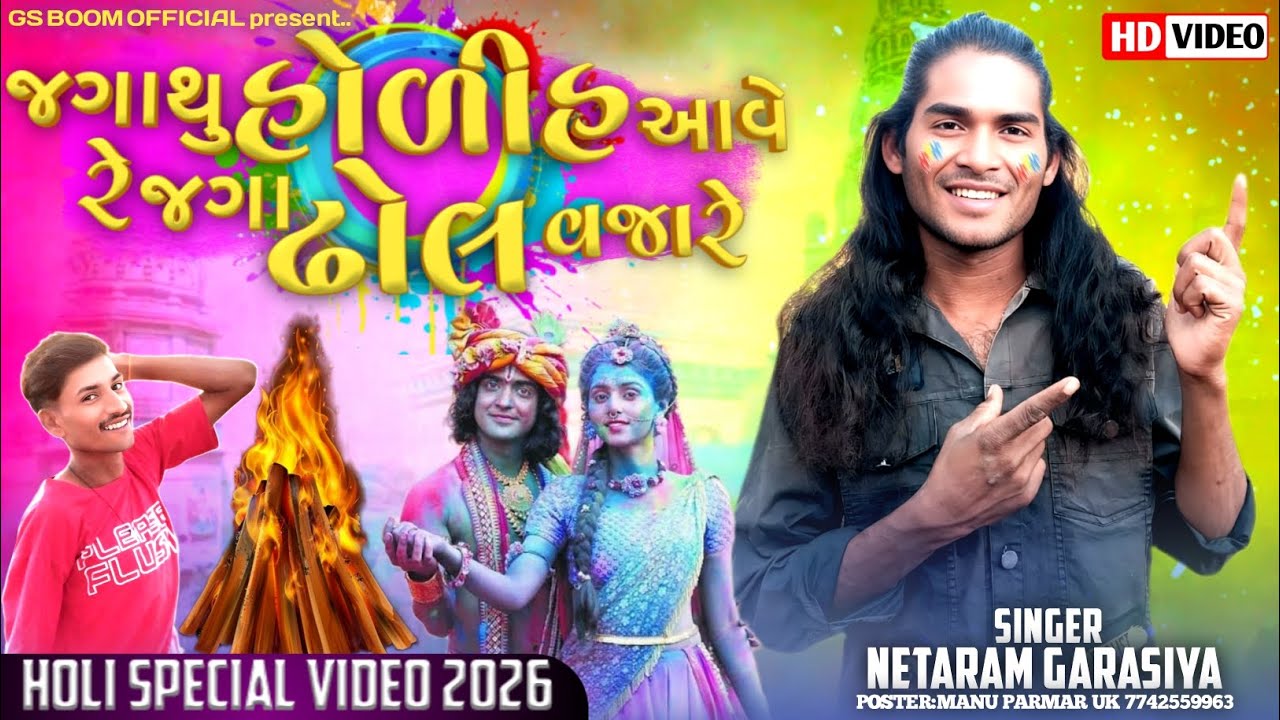 जगा थू होलिह आवे / NETARAM GARASIYA// MANU PARMAR // GARASIYA HOLI SONG 2026#garasiya