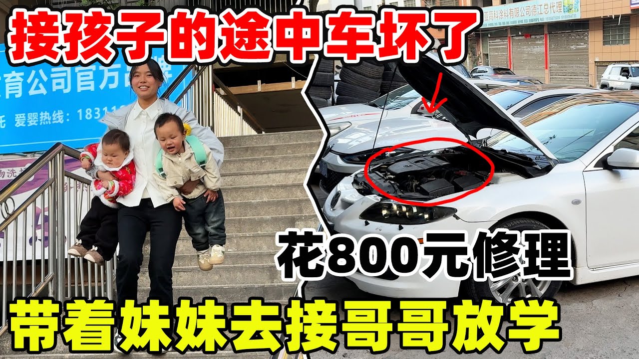 全家人去接一桁放学，没想到车却坏了，开去修理厂  又花了800多块钱
