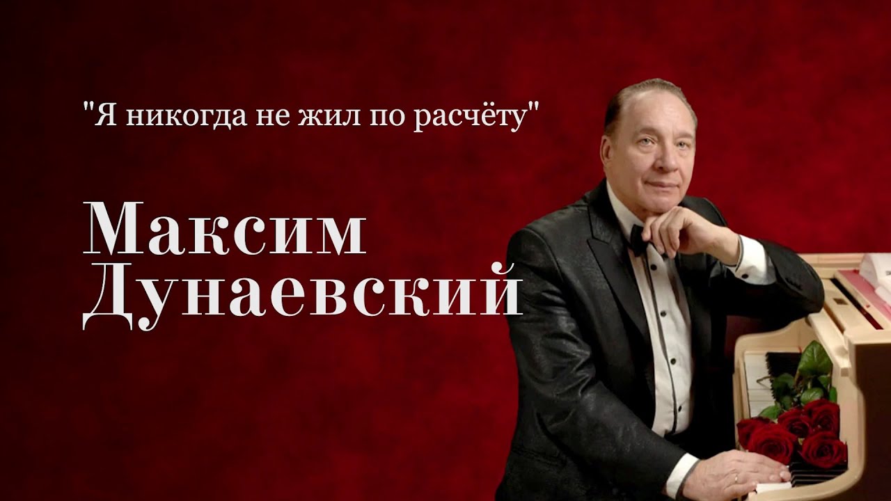 Максим Дунаевский 🎶 Я никогда не жил по расчёту (2025)