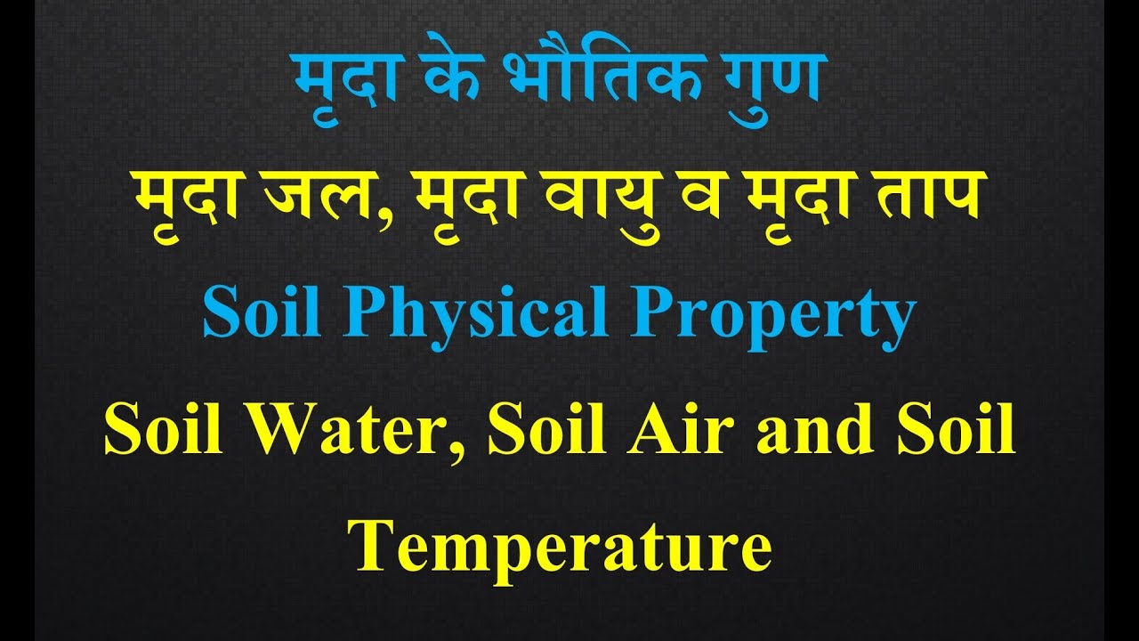 Soil Water, Soil Air, Soil Temperature/मृदा जल, मृदा वायु व मृदा ताप