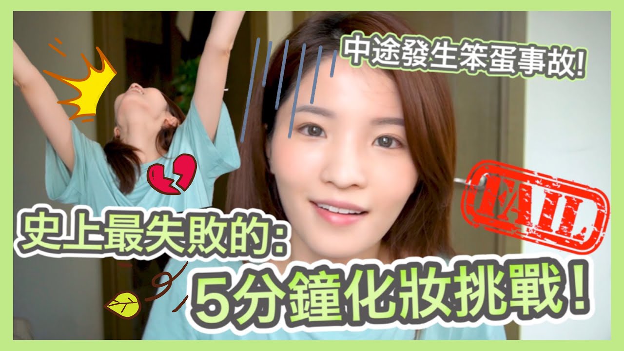 🚨史上最崩潰的5分鐘化妝挑戰! + 懶人必備1分鐘急救面膜~ THE FAILED 5 MIN MAKEUP CHALLENGE | Emily Lau