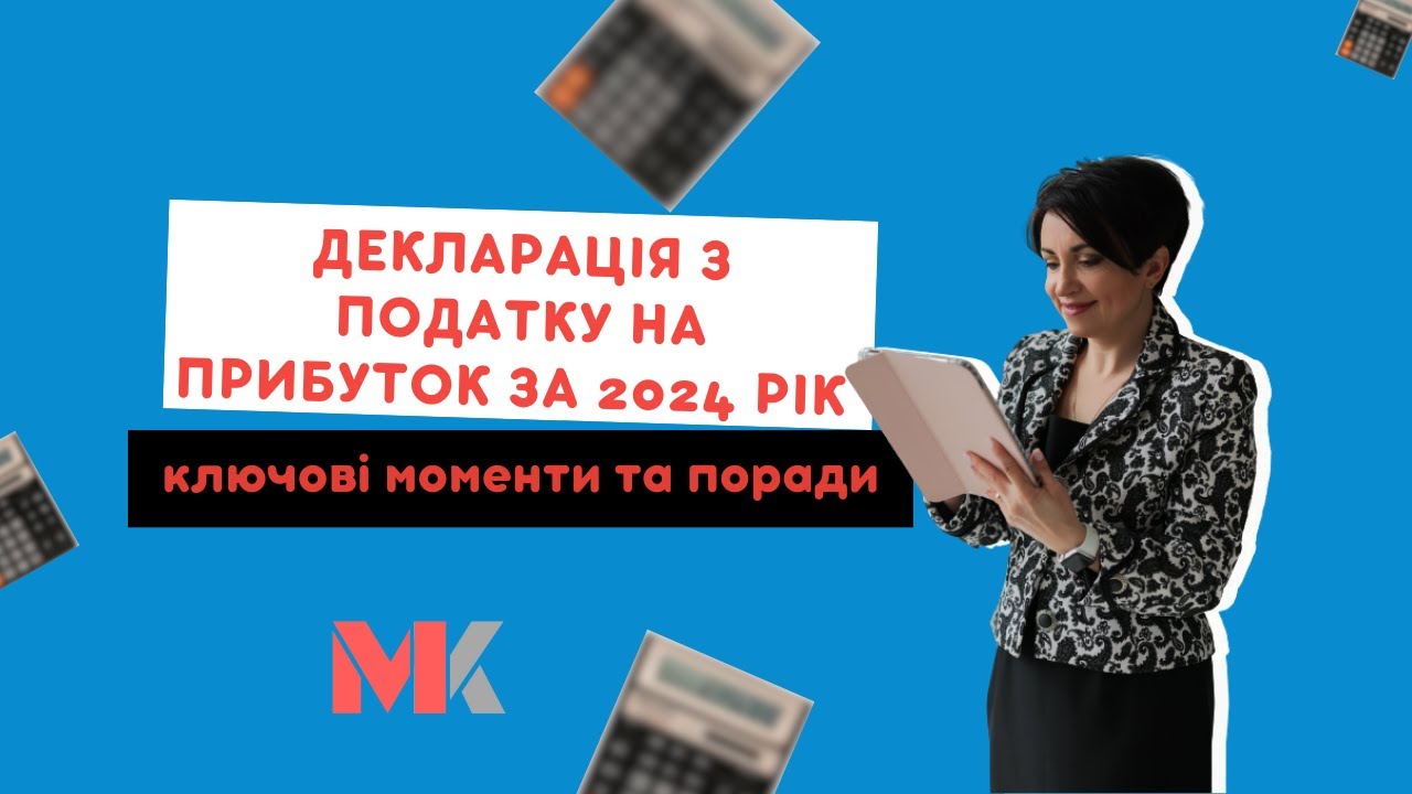 Декларація з податку на прибуток за 2024 рік –ключові моменти та поради у випуску №385 Ранкової Кави